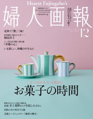 婦人画報 2022年12月号【電子書籍】 ハースト婦人画報社