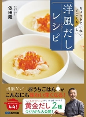 ちょっとていねい、すごくおいしい　 洋風だしレシピーー２つの「黄金だし」を活用したお家でできる４４のレシピ