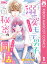 溺愛したがるモテ男子と、秘密のワケあり同居。 分冊版 1