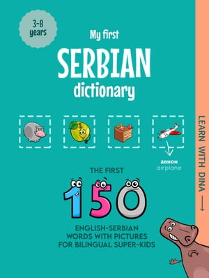 My First Serbian Dictionary The first 150 English-Serbian words with pictures for bilingual super-kids【電子書籍】 Ioannis Zafeiropoulos