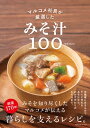 マルコメ社員が厳選したみそ汁100【電子書籍】