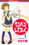 カンベンしてちょ！（1）【電子書籍】[ 木村千歌 ]