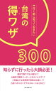 行く前に知っておきたい 台湾の得ワザ300【電子書籍】