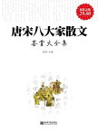 唐宋八大家散文??大全集【電子書籍】[ 雅瑟 主? ]