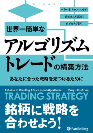 世界一簡単なアルゴリズムトレードの構築方法【電子書籍】[ ペリー・J・カウフマン ]のサムネイル