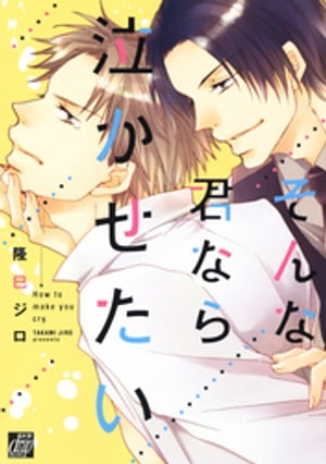 そんな君なら泣かせたい【電子書籍】 隆巳ジロ