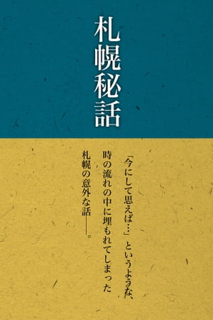 札幌秘話【電子書籍】[ 小西義孝 ]