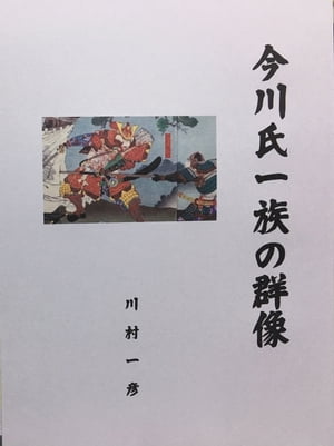 今川氏一族の群像【電子書籍】[ 川村 一彦 ]