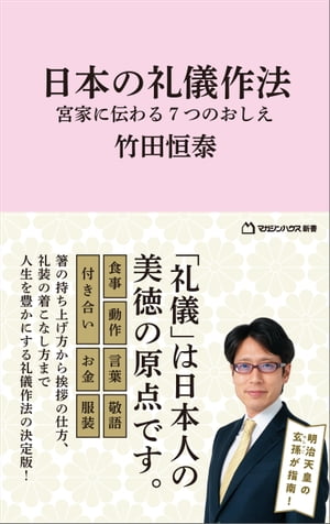 日本の礼儀作法　宮家に伝わる7つのおしえ（マガジンハウス新書）【電子書籍】[ 竹田恒泰 ]