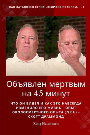 Объявлен мертвым на 45 минут