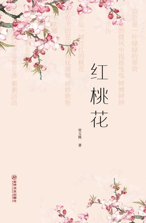 红桃花