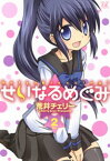 せいなるめぐみ　　2巻【電子書籍】[ 荒井チェリー ]