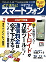 必ず使える!スマートフォン 2015年夏号 アンドロイドが万能ツールに!/通信料金は必ず下がる【電子書籍】
