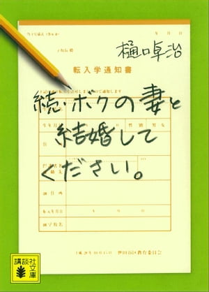 続・ボクの妻と結婚してください。【電子書籍】[ 樋口卓治 ]