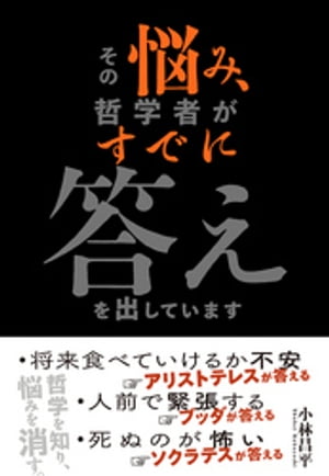 その悩み、哲学者がすでに答えを出しています