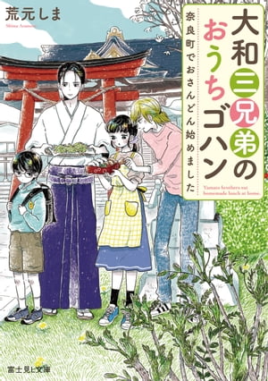 大和三兄弟のおうちゴハン　奈良町でおさんどん始めました