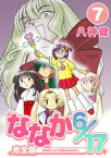 ななか6/17【完全版】(7)【電子書籍】[ 八神健 ]