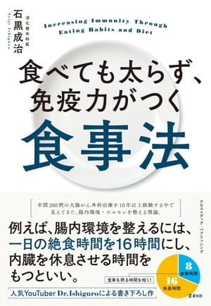 食べても太らず、免疫力がつく食事法