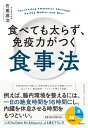 食べても太らず 免疫力がつく食事法【電子書籍】 石黒成治