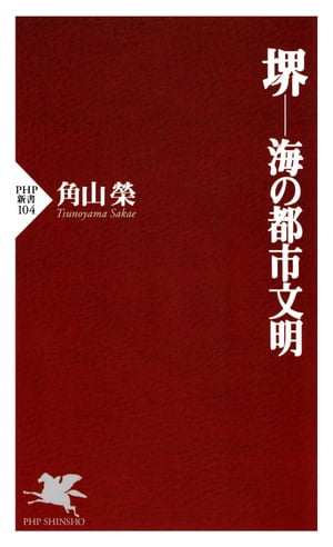 堺─海の都市文明【電子書籍】[ 角山榮 ]