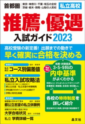 首都圏私立高校推薦・優遇入試ガイド2023年度用