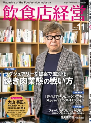 飲食店経営2022年11月号