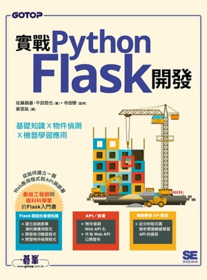 實戰Python Flask開發｜基礎知識x物件偵測x機器學習應用