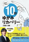 疲労がふっ飛ぶ！10秒ゆがみリカバリー【電子書籍】[ 久保田武晴 ]