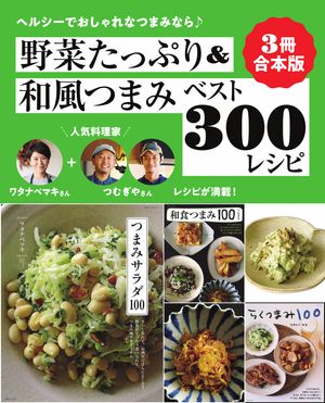 【３冊合本版】野菜たっぷり＆和風つまみベスト300レシピ