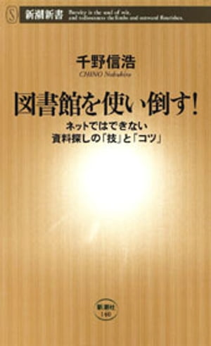 図書館を使い倒す！ーネットではできない資料探しの「技」と「コツ」ー（新潮新書）