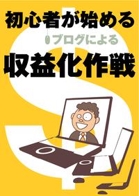 初心者が始めるブログによる収益化作戦【電子書籍】[ カツノスケ ]