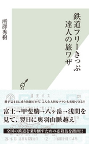 鉄道フリーきっぷ　達人の旅ワザ