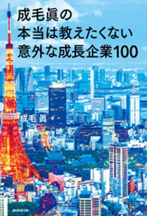 成毛眞の本当は教えたくない意外な成長企業１００