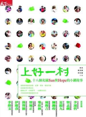 上好一村：十八個充滿 Sun 與 Hope的小鎮故事