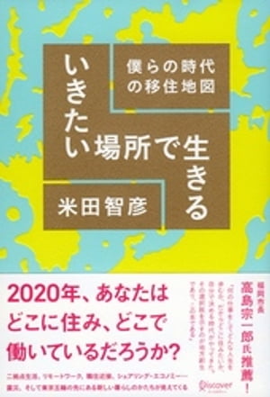 いきたい場所で生きる 僕らの時代の移住地図【電子書籍】[ 米田智彦 ]