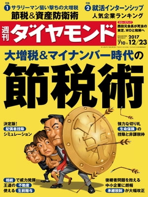 週刊ダイヤモンド 17年12月23日号