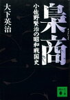 梟商　小佐野賢治の昭和戦国史【電子書籍】[ 大下英治 ]