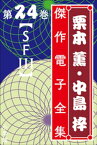 栗本薫・中島梓傑作電子全集24　[SF III]【電子書籍】[ 栗本薫 ]