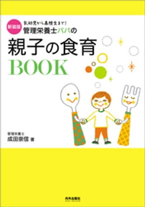 新装版　管理栄養士パパの親子の食育BOOK【電子書籍】[ 成田崇信 ]のサムネイル