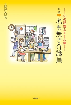 日誌　名も無き介護員