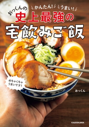 かんたん！うまい！おっくんの史上最強の宅飲みご飯【電子書籍】[ おっくん ]