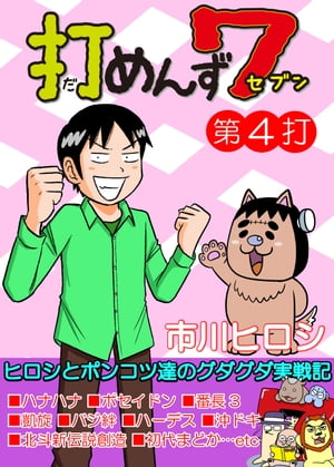 打めんず7第4打【電子書籍】[ 市川ヒロシ ]