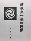 結城氏一族の群像【電子書籍】[ 川村 一彦 ]