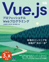 プロフェッショナルWebプログラミング Vue.js【電子書籍】 山田 典明