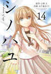 シノハユ14巻【電子書籍】[ 小林立 ]