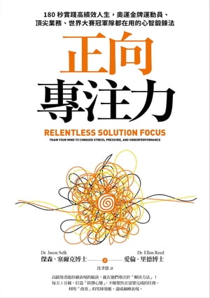 正向專注力：180秒實踐高績效人生，奧運金牌運動員、頂尖業務、世界大賽冠軍隊都在用的心智鍛鍊法