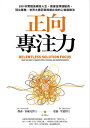 正向專注力：180秒實踐高績效人生，奧運金牌運動員 頂尖業務 世界大賽冠軍隊都在用的心智鍛 法 Relentless Solution Focus: Train Your Mind to Conquer Stress, Pressure, and Underperformance【電子書籍】