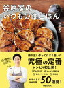 谷原家のいつもの晩ごはん【電子書籍】[ 谷原章介 ]