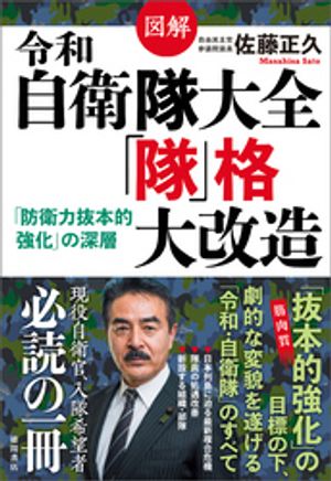 図解　令和自衛隊大全　「隊」格大改造　「防衛力抜本的強化」の深層