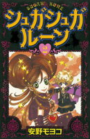 【期間限定　無料お試し版】シュガシュガルーン（２）